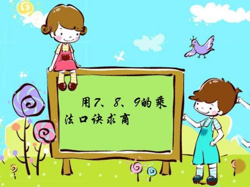 1.用7、8、9的乘法口诀求商