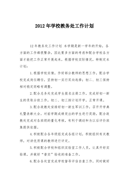 2012年学校教务处工作计划