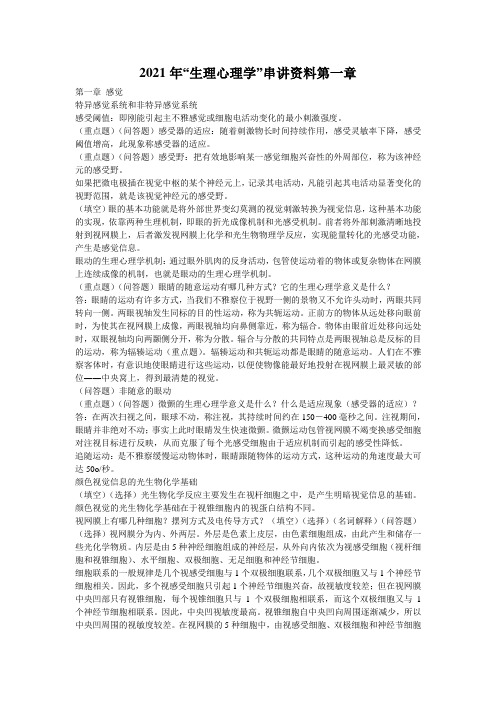 2021年“生理心理学”串讲资料第一章