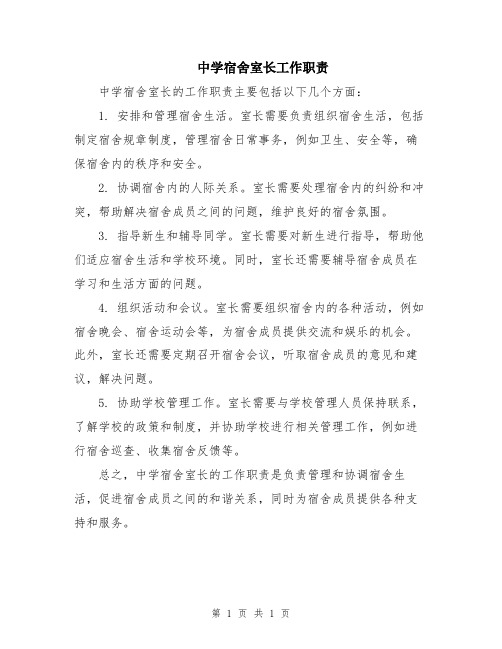 中学宿舍室长工作职责