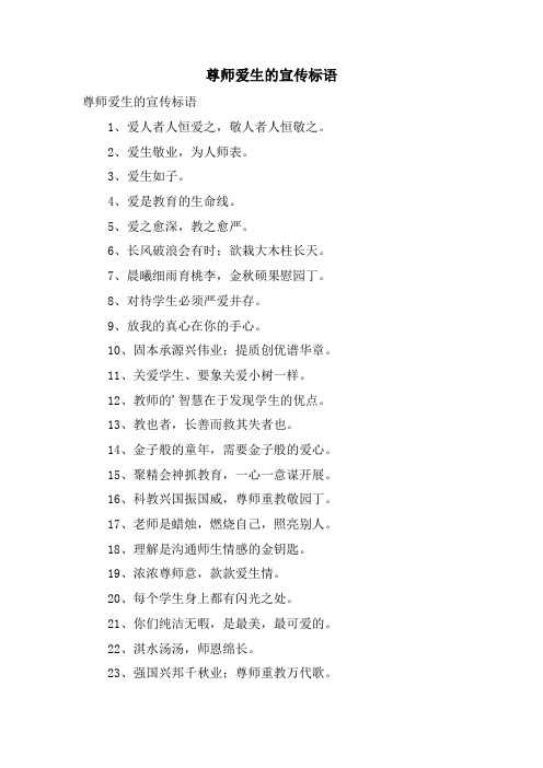 尊师爱生的宣传标语