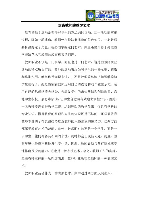浅谈教师的教学艺术