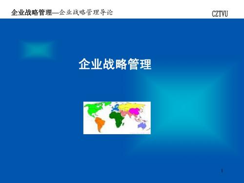 企业战略管理 第一章