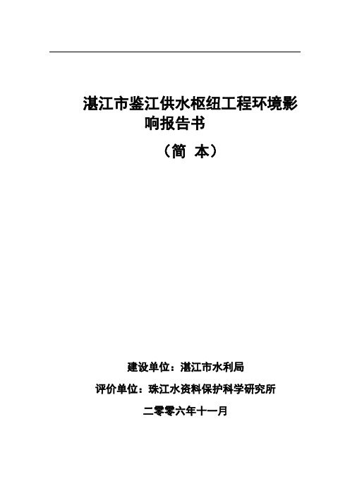 湛江市鉴江供水枢纽工程环境影响报告书.doc