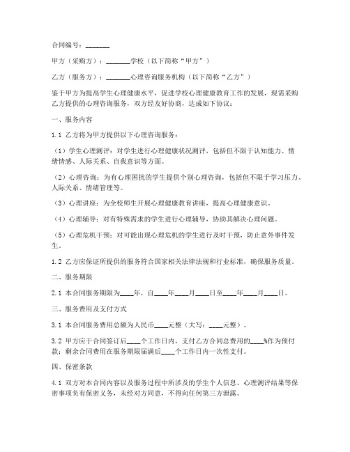 学校心理服务采购合同模板