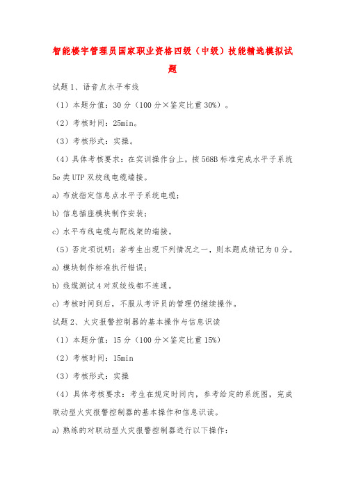 智能楼宇管理员国家职业资格四级(中级)技能精选模拟试题