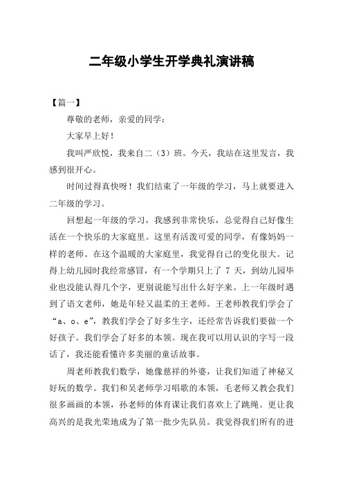 二年级小学生开学典礼演讲稿