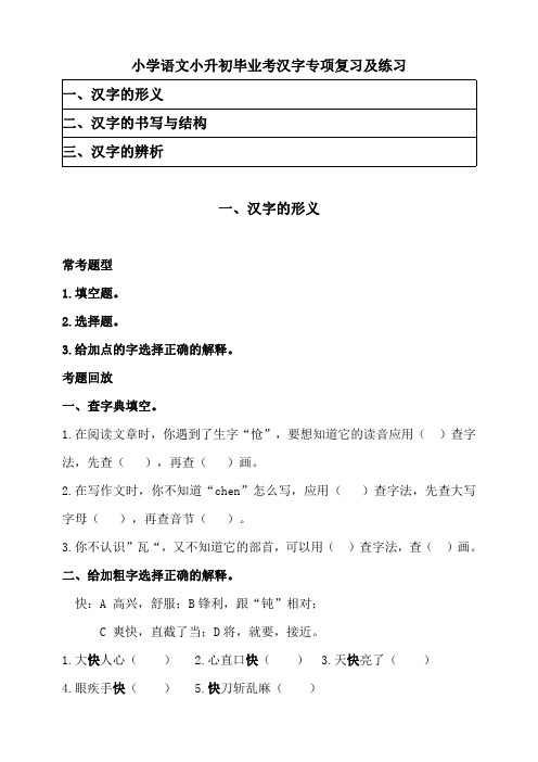 2020部编版小学语文小升初汉字专项复习及练习(毕业考复习)