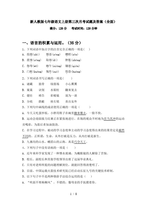 新人教版七年级语文上册第三次月考试题及答案(全面)