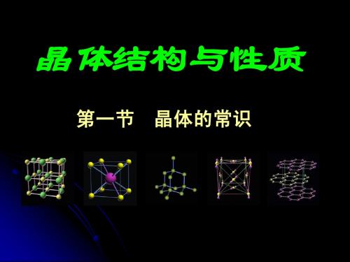 晶体的结构与性质-晶体的常识
