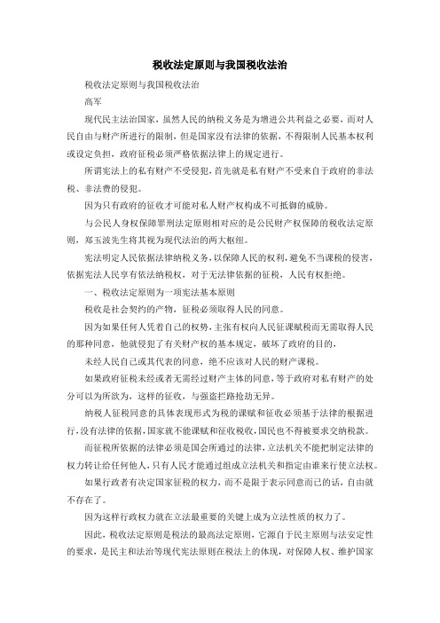 最新-税收法定原则与我国税收法治 精品