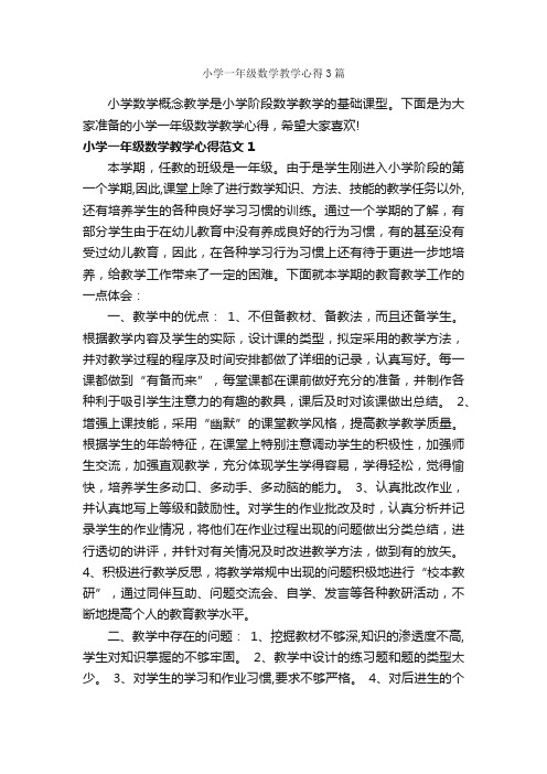 小学一年级数学教学心得3篇_教师心得体会_