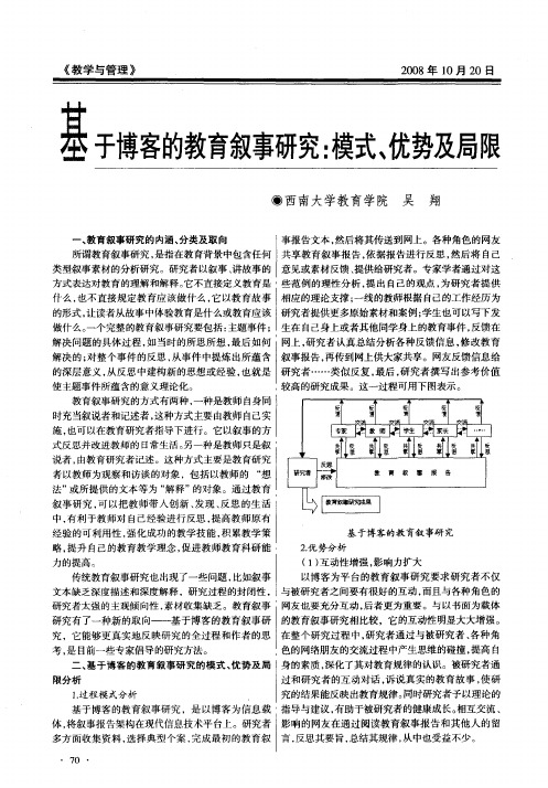 基于博客的教育叙事研究：模式、优势及局限