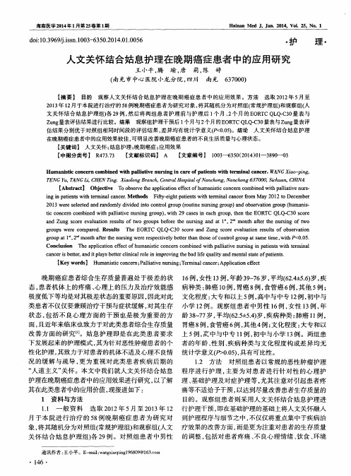 人文关怀结合姑息护理在晚期癌症患者中的应用研究