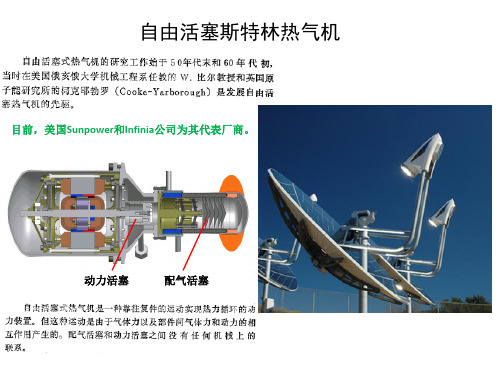 自由活塞斯特林热气机