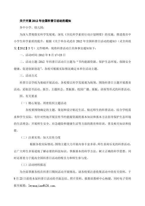关于开展2012年全国科普日活动的通知