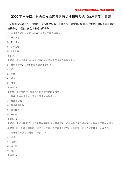 2020下半年四川省内江市威远县医药护技招聘考试(临床医学)真题