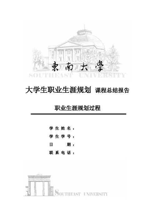 东南大学职业生涯规划课程报告