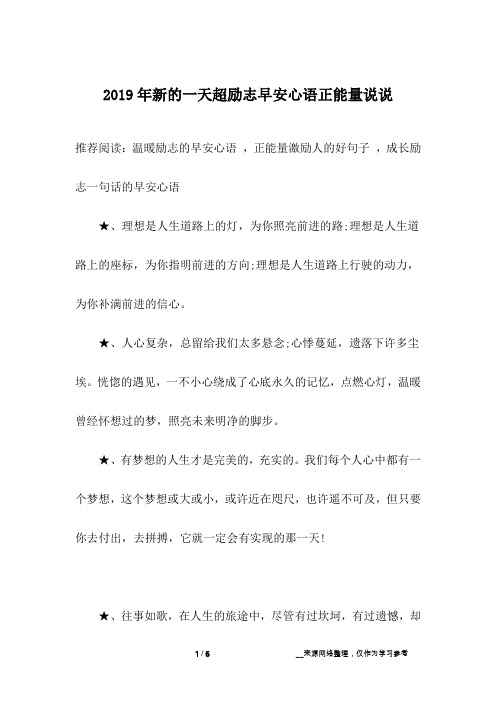 2019年新的一天超励志早安心语正能量说说