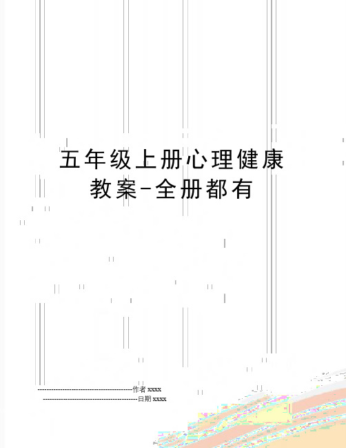 最新五年级上册心理健康教案-全册都有