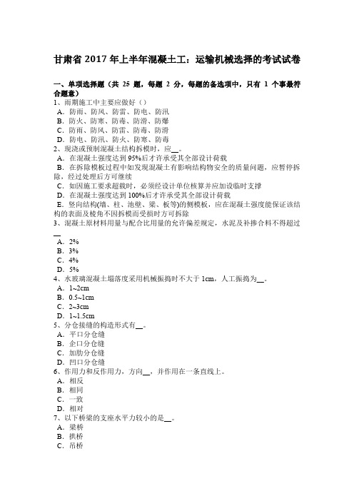 甘肃省2017年上半年混凝土工：运输机械选择的考试试卷