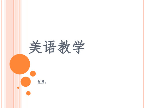 美语教学PPT
