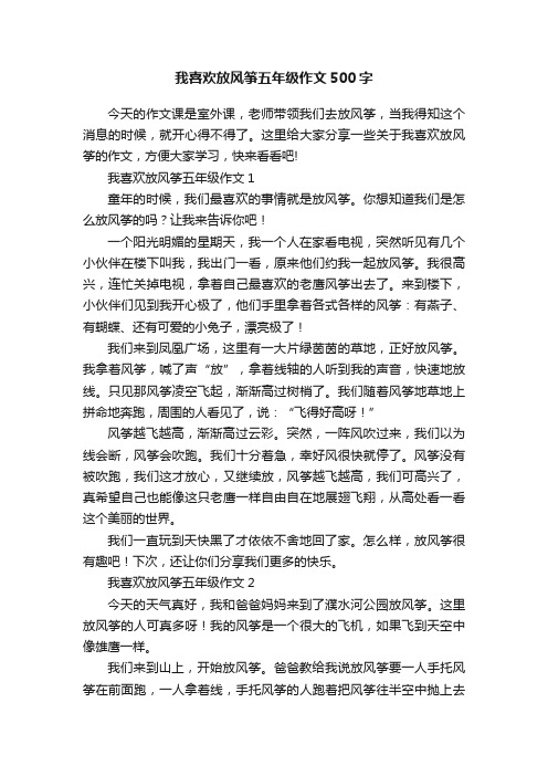 我喜欢放风筝五年级作文500字