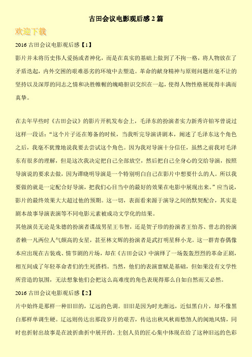 古田会议电影观后感2篇
