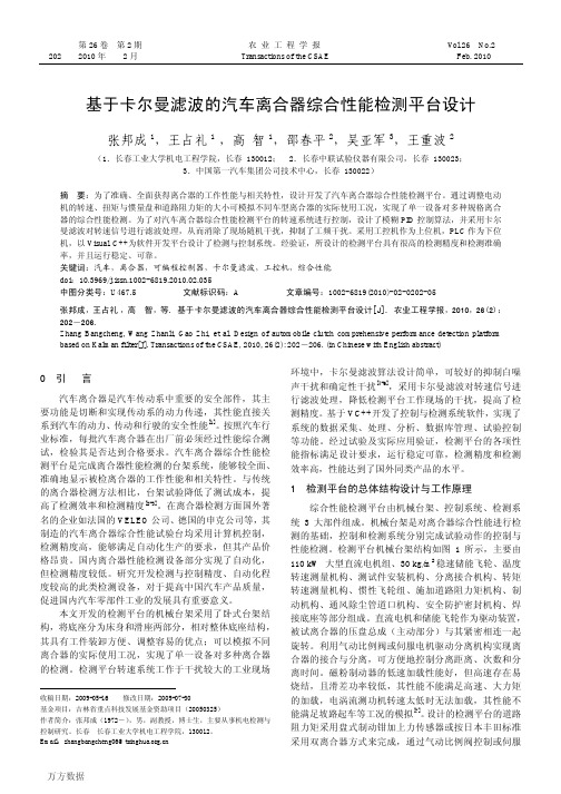 基于卡尔曼滤波的汽车离合器综合性能检测平台设计