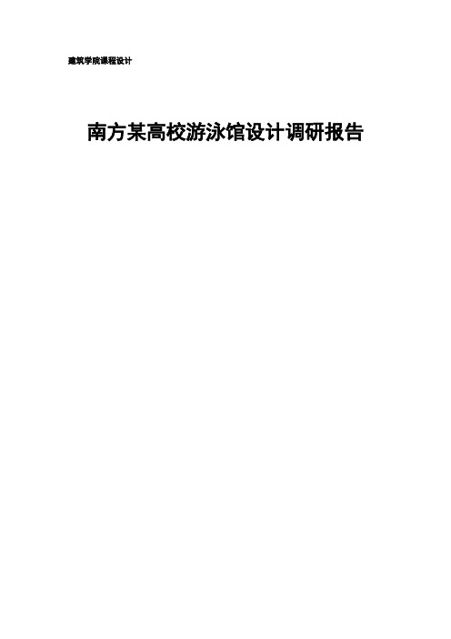 游泳馆设计调研报告