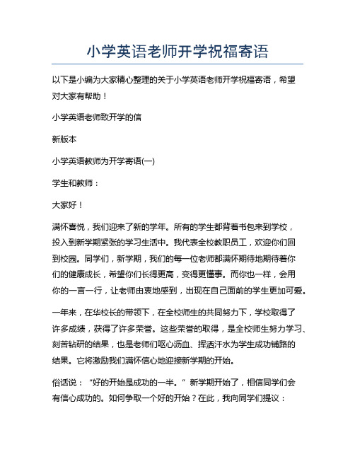 小学英语老师开学祝福寄语下载