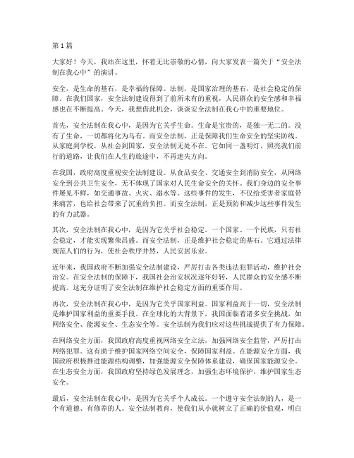 安全法制在我心中演讲稿(3篇)