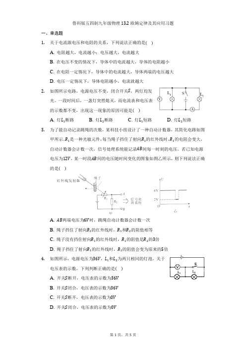 13.2欧姆定律及其应用习题2021-2022学年鲁科版(五四学制)九年级上册物理