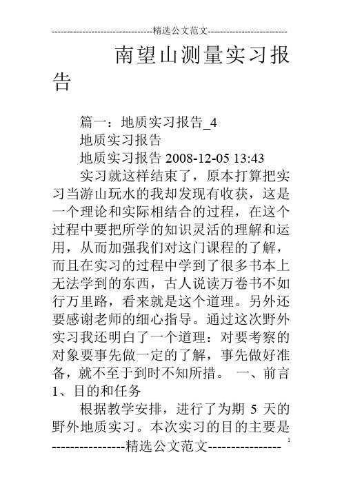 南望山测量实习报告