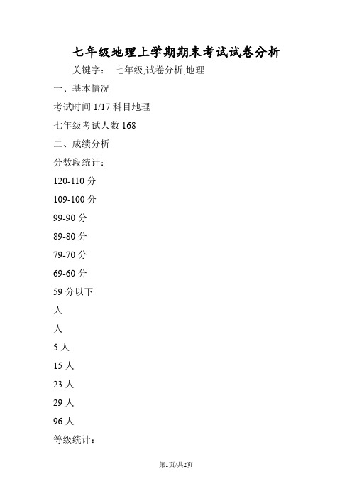 七年级地理上学期期末考试试卷分析
