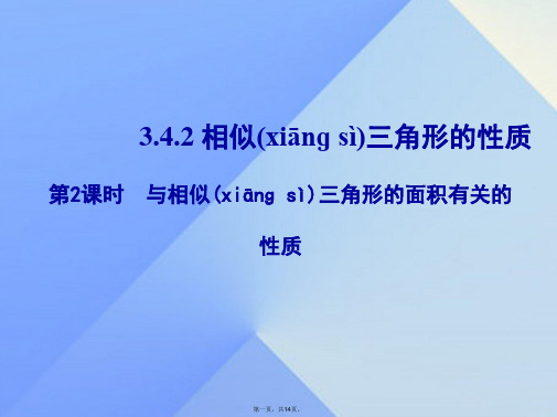 九年级数学上册3.4.2相似三角形的性质第2课时与相似三角形的面积有关的性质教学课件(新版)湘教版