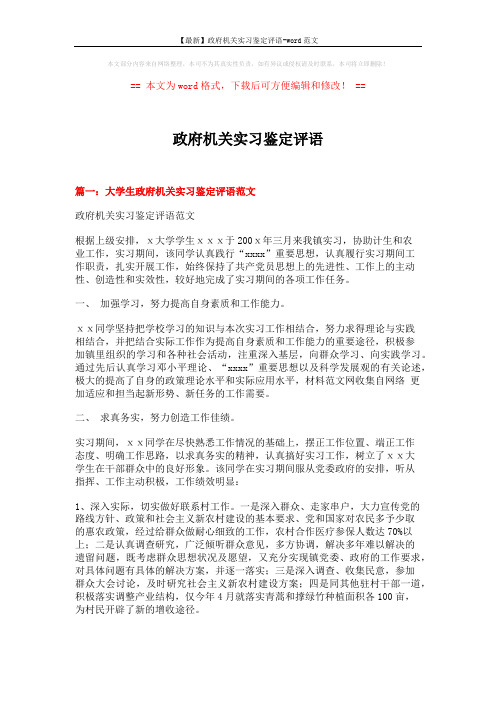 【最新】政府机关实习鉴定评语-word范文 (10页)
