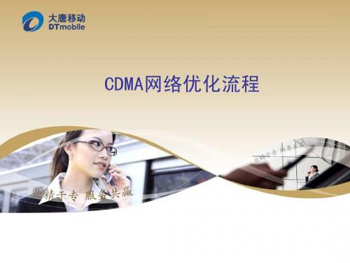 DTM CDMA2000.xxx-CDMA网络优化流程-v1.0.0
