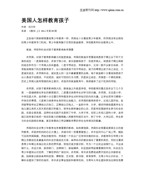 美国人怎样教育孩子