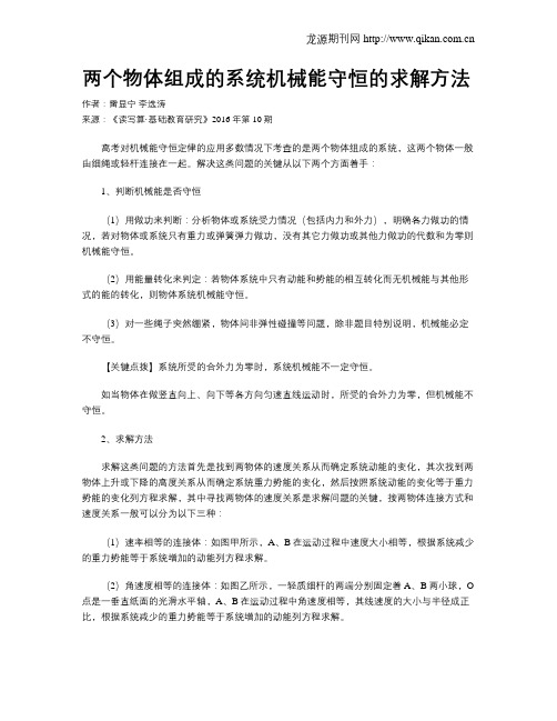 两个物体组成的系统机械能守恒的求解方法