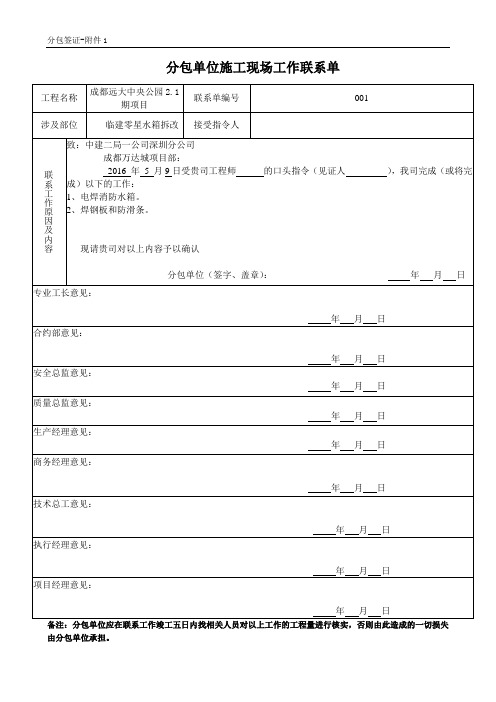 中建系统-分包单位施工现场工作联系单