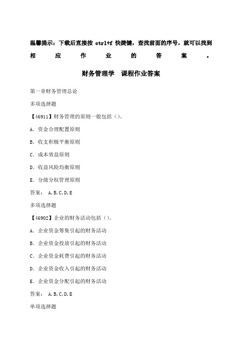 财务管理学 课程作业答案 人大 作业 答案 