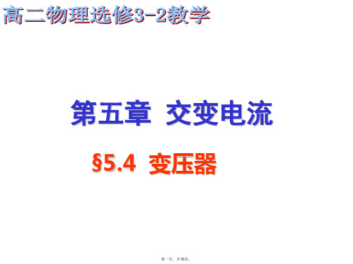 人教版高中物理《变压器》PPT课件下载1
