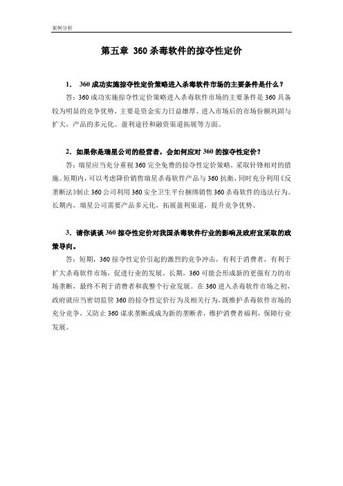 产业经济学教材(第三版) 王俊豪案例参考答案 (4)