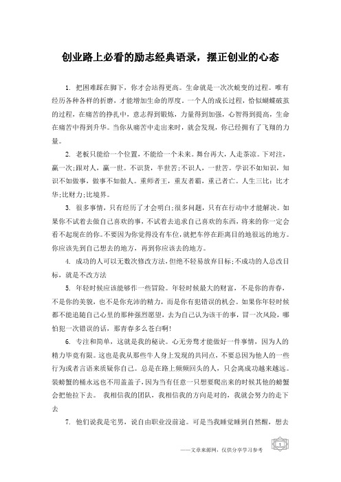 创业路上必看的励志经典语录,摆正创业的心态