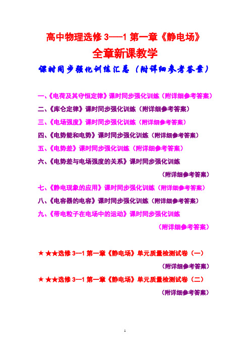 高中物理,选修3---1,第一章《静电场》,全章新课教学,课时同步强化训练汇总,(附详细参考答案)