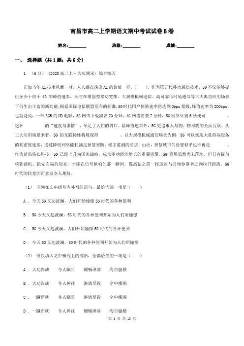 南昌市高二上学期语文期中考试试卷B卷(模拟)