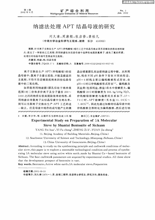 纳滤法处理APT结晶母液的研究