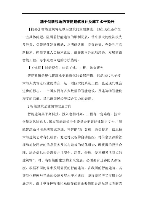 基于创新视角的智能建筑设计及施工水平提升