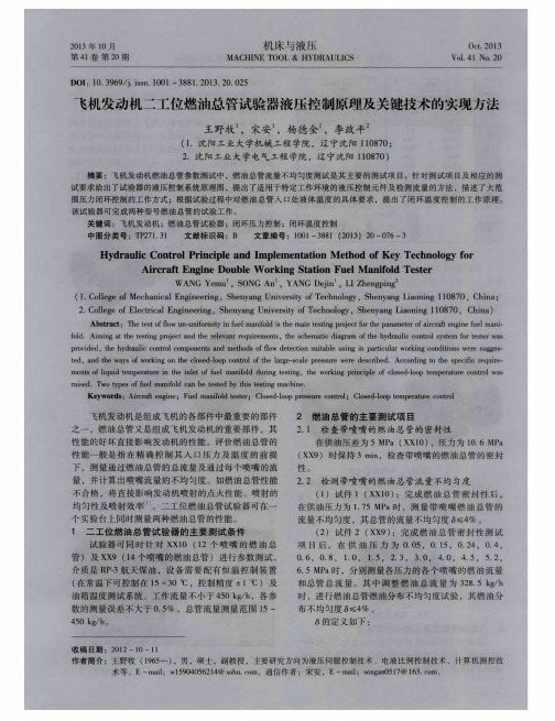 飞机发动机二工位燃油总管试验器液压控制原理及关键技术的实现方法